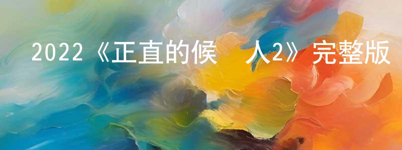 達凱的個人主頁,2022《正直的候選人2》完整版電影/在線觀看/百度云-美劇天堂
